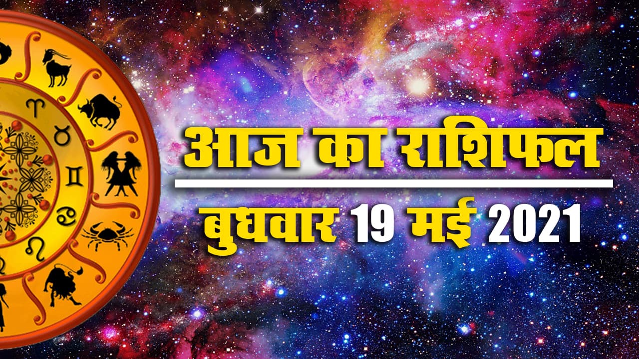 Rashifal, Panchang, 19 May 2021: इस बुधवार मेष, वृष, मिथुन से लेकर कुंभ, मीन तक के लिए क्या कहते हैं सितारे, जानें अपना आज का राशिफल, पंचांग