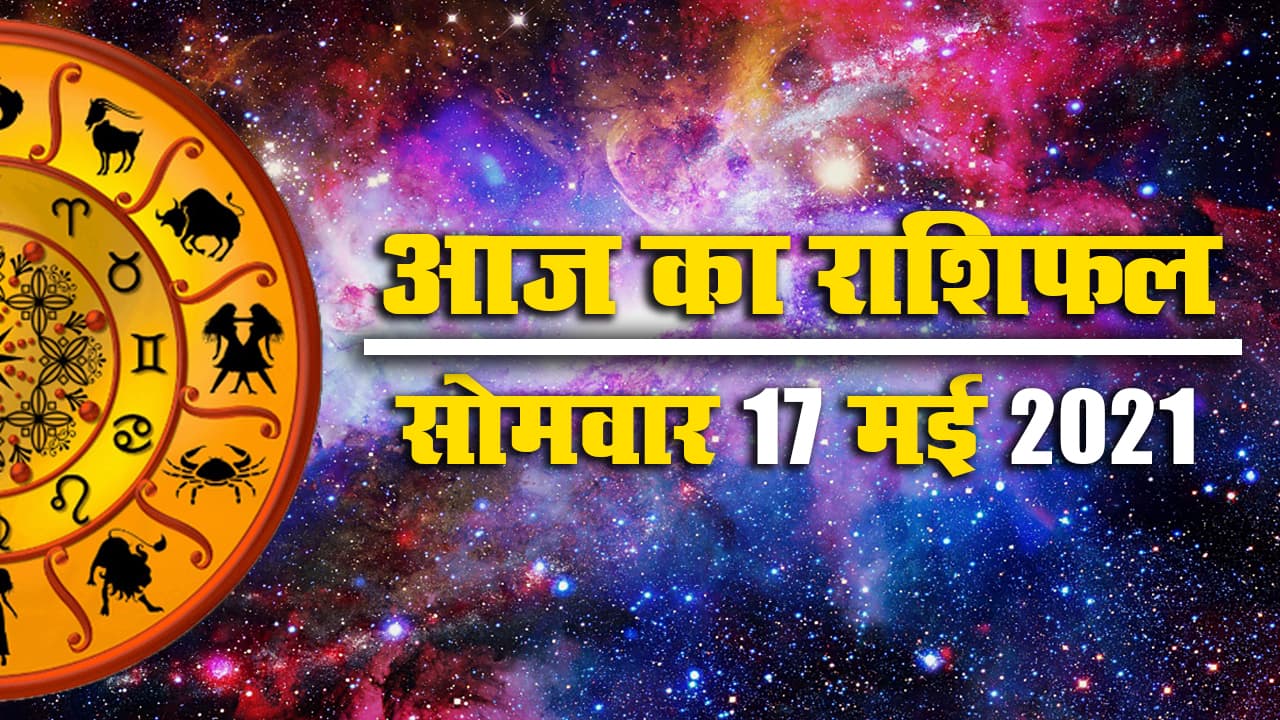 Rashifal, Panchang, 17 May 2021: मेष से मीन तक के लिए आज क्या कहते हैं सितारे, देखें अपना राशिफल, पंचांग व शुभ मुहूर्त