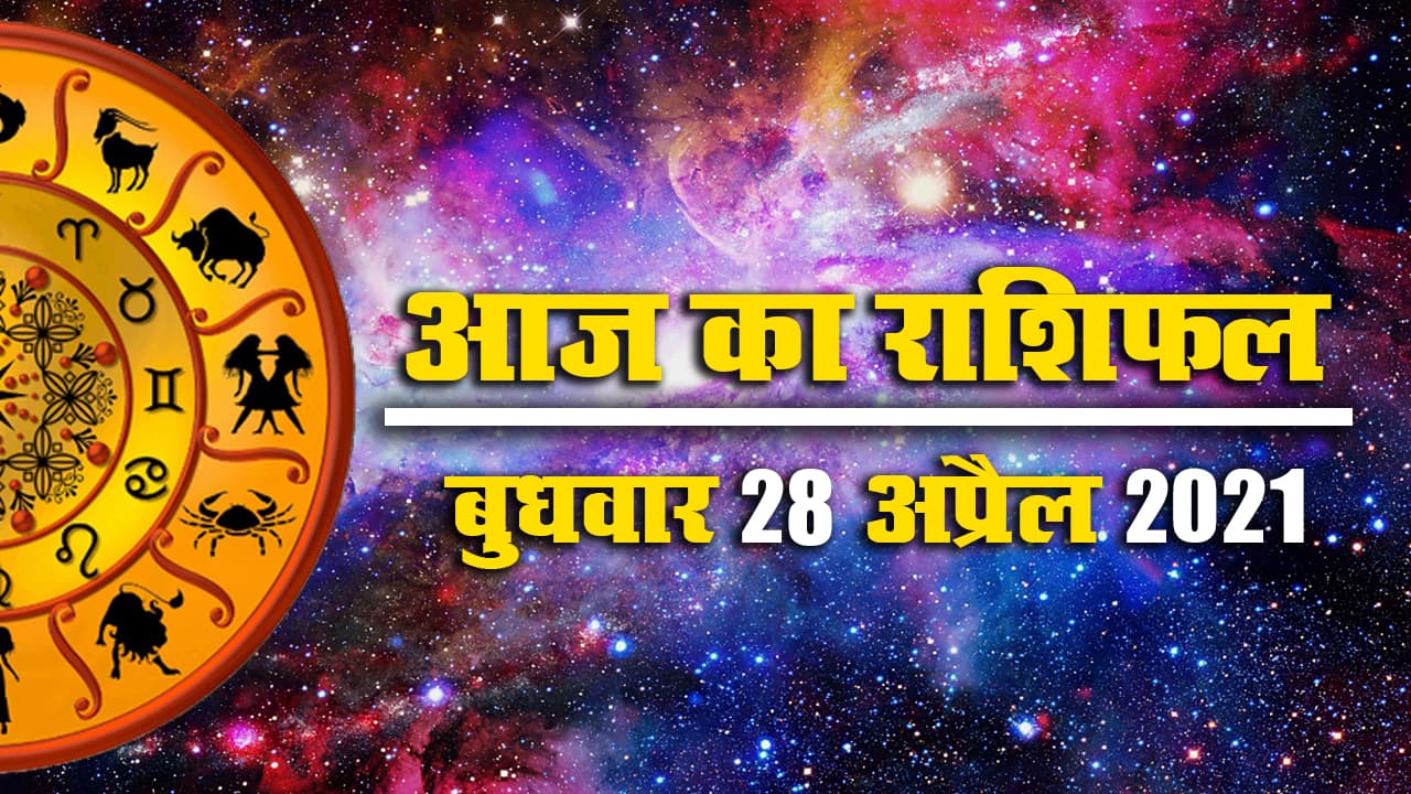 Rashifal, Panchang: मेष से मीन तक के लिए कैसा रहेगा आज का सोमवार, जानें सभी 12 राशियों का राशिफल