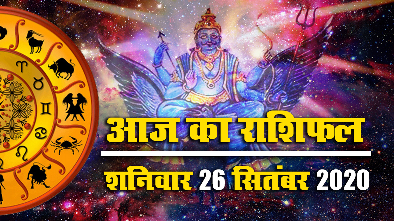 Rashifal, Panchang : इस शनिवार सतर्क रहें मेष, वृश्चिक, कुंभ, मीन राशि के जातक, मिथुन, कर्क, धनु, मकर के लिए दिन तरक्की वाला
