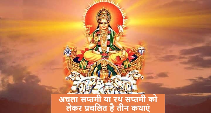 Rath Saptami 2021: अचला सप्तमी को लेकर प्रचलित है ये तीन प्रमुख कथाएं, जानें आज के दिन सूर्य की पूजा का क्या है महत्व Rath Saptami 2021: अचला सप्तमी को लेकर प्रचलित है ये तीन प्रमुख कथाएं, जानें आज के दिन सूर्य की पूजा का क्या है महत्व