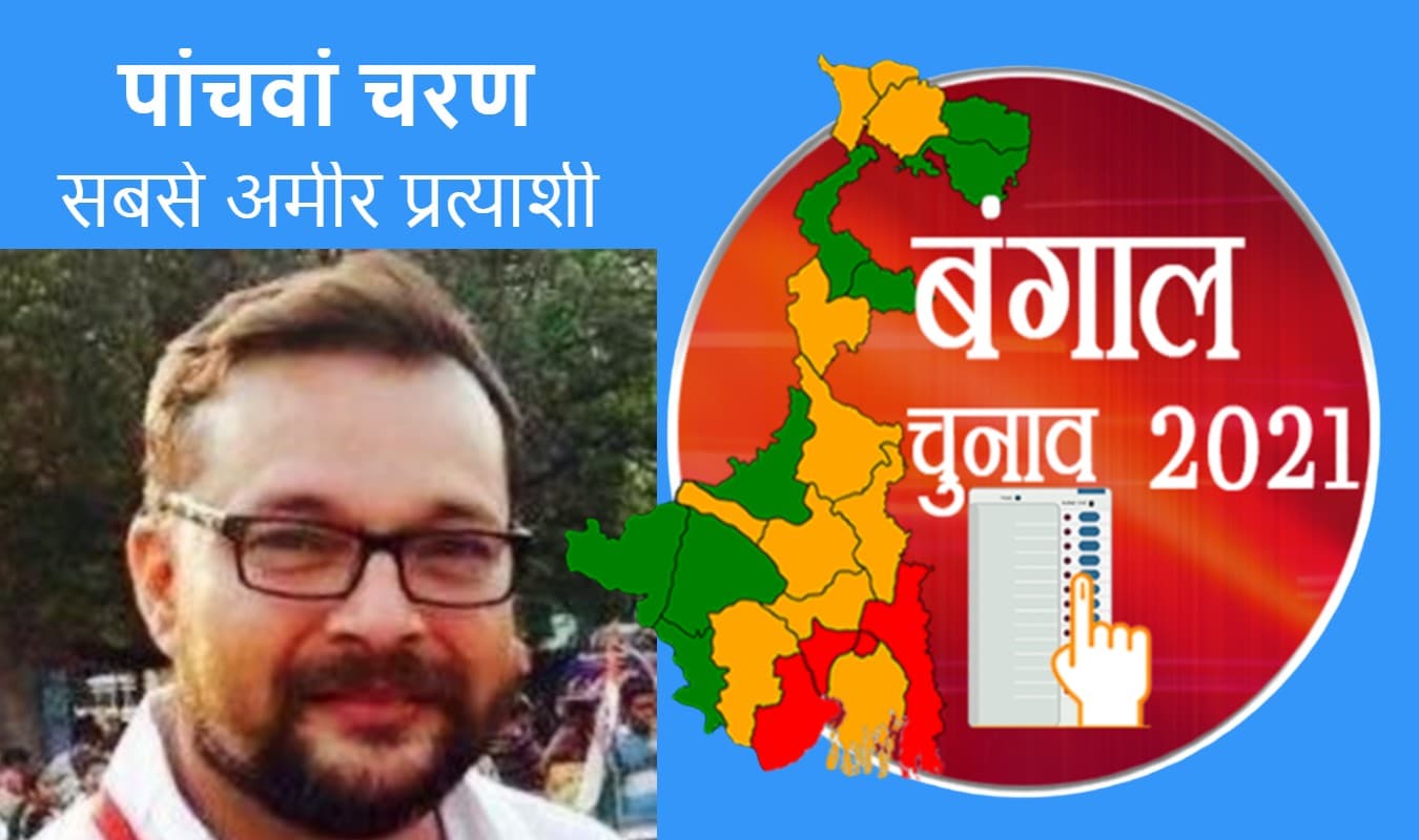 कांग्रेस के रिजु घोषाल सबसे अमीर उम्मीदवार, दो उम्मीदवारों के पास शून्य संपत्ति कांग्रेस के रिजु घोषाल सबसे अमीर उम्मीदवार, दो उम्मीदवारों के पास शून्य संपत्ति