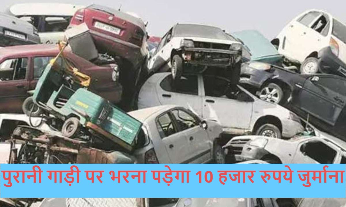 15 साल से ज्यादा पुरानी पेट्रोल और डीजल गाड़ी चलाएंगे, तो भरना पड़ेगा 10 हजार रुपये जुर्माना, पढ़ें पूरी खबर 15 साल से ज्यादा पुरानी पेट्रोल और डीजल गाड़ी चलाएंगे, तो भरना पड़ेगा 10 हजार रुपये जुर्माना, पढ़ें पूरी खबर