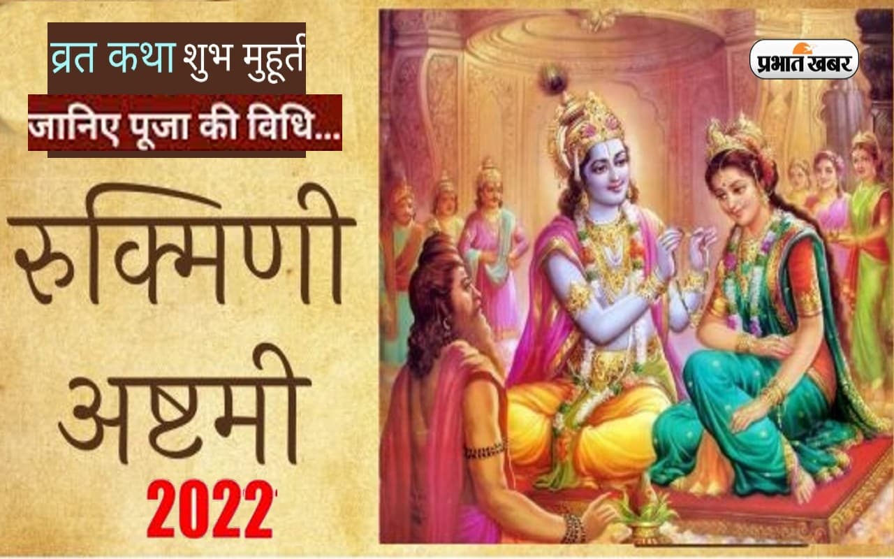 Rukmini Ashtami 2022: इस दिन रुक्मिणी अष्टमी, यहां जानें सही तिथि , पूजा विधि, शुभ योग और महत्व Rukmini Ashtami 2022: इस दिन रुक्मिणी अष्टमी, यहां जानें सही तिथि , पूजा विधि, शुभ योग और महत्व