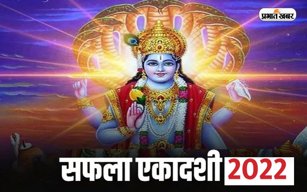Safala Ekadashi 2022: सफला एकादशी पर बन रहा है ये शुभ योग, जरूर करें ये उपाय Safala Ekadashi 2022: सफला एकादशी पर बन रहा है ये शुभ योग, जरूर करें ये उपाय