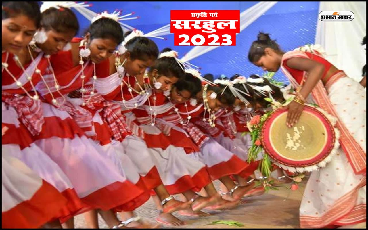 Sarhul Festival 2023: आज मनाया जा रहा है सरहुल, विभिन्न जनजातियों के बीच प्रसिद्ध है ये पर्व Sarhul Festival 2023: आज मनाया जा रहा है सरहुल, विभिन्न जनजातियों के बीच प्रसिद्ध है ये पर्व