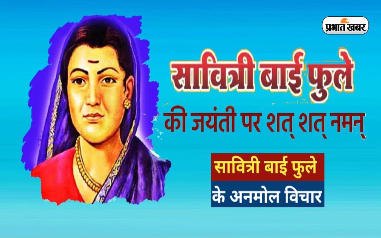 Savitribai Phule Jayanti 2023: सावित्रीबाई फुले जयंती पर यहां देखें उनके कोट्स, सुविचार और अनमोल वचन Savitribai Phule Jayanti 2023: सावित्रीबाई फुले जयंती पर यहां देखें उनके कोट्स, सुविचार और अनमोल वचन