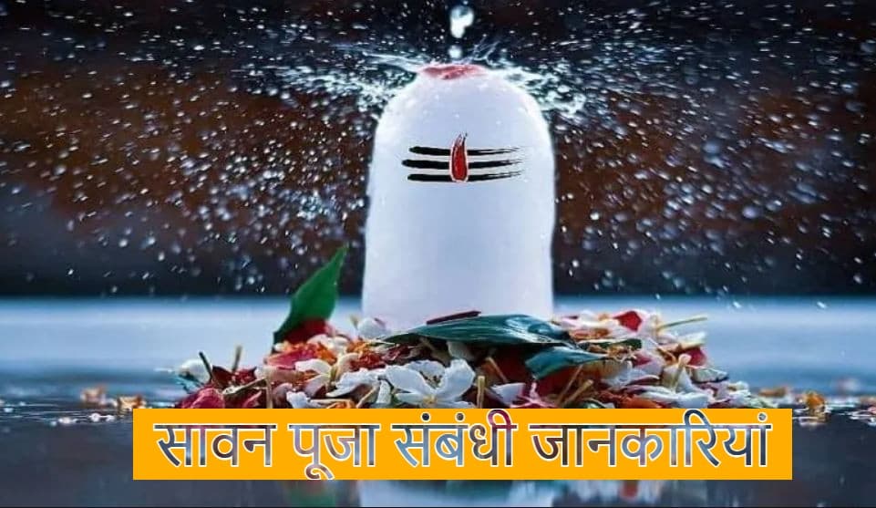 Sawan 2021: इस सावन भूलकर भी भगवान शिव को न अर्पित करें ये चीजें, जानें सही पूजा विधि व सभी सोमवार की तारीख Sawan 2021: इस सावन भूलकर भी भगवान शिव को न अर्पित करें ये चीजें, जानें सही पूजा विधि व सभी सोमवार की तारीख
