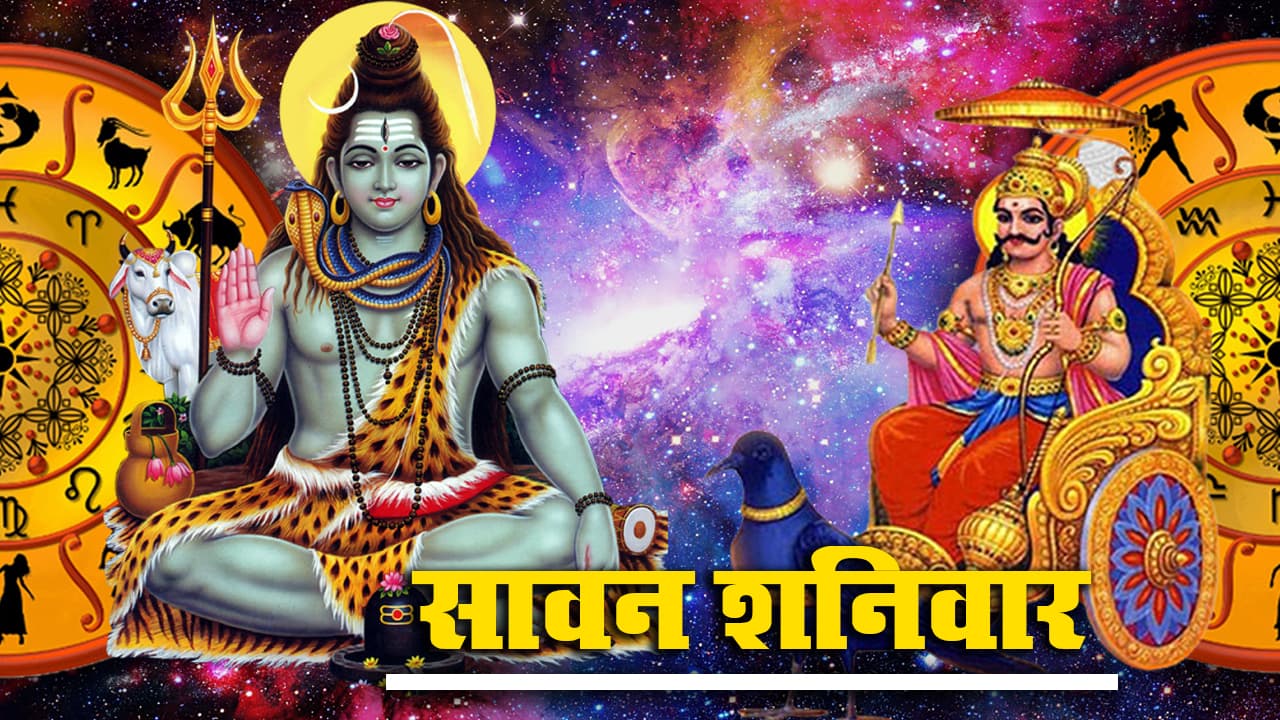 Shani Dosh Upay: आज पहला Sawan Shaniwar, शनि दोष से मुक्ति पाने के लिए जरूर करें ये उपाय व टोटके Shani Dosh Upay: आज पहला Sawan Shaniwar, शनि दोष से मुक्ति पाने के लिए जरूर करें ये उपाय व टोटके