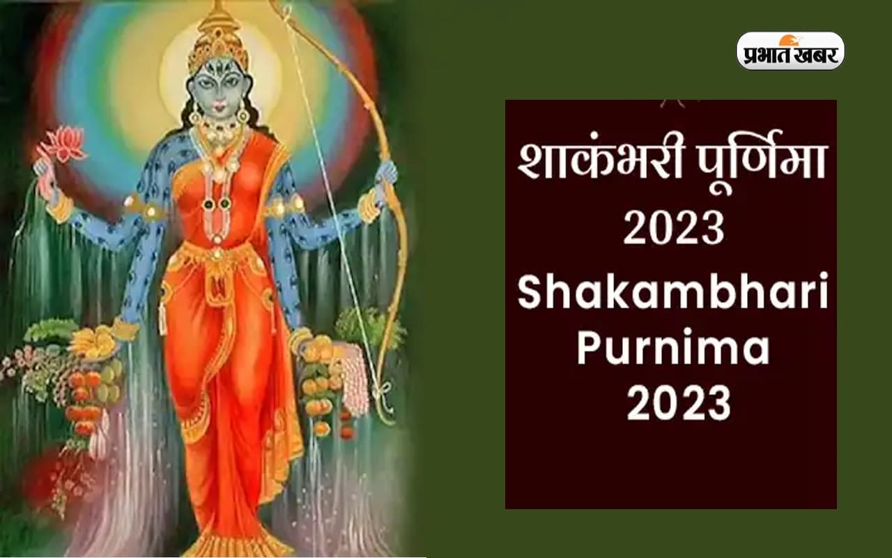 Shakambhari Purnima 2023: शाकंभरी पूर्णिमा के दिन जरूर करें ये काम, मिलेगा शुभफल Shakambhari Purnima 2023: शाकंभरी पूर्णिमा के दिन जरूर करें ये काम, मिलेगा शुभफल