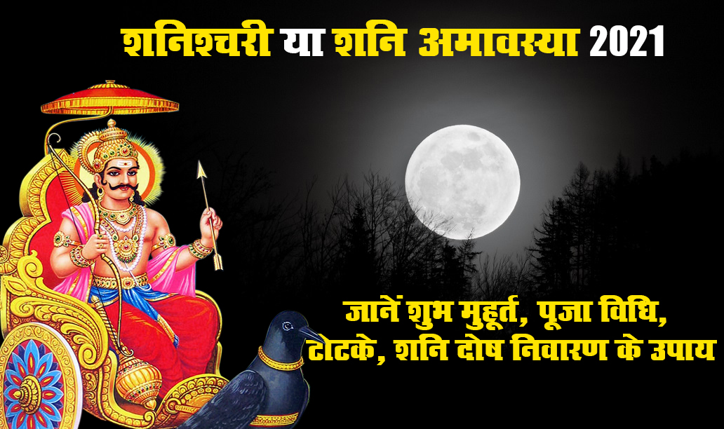 Shani Amavasya 2021: क्या है शनैश्चरी अमावस्या का शुभ मुहूर्त, पूजा विधि व महत्व, शनि दोष से मुक्ति पाने के लिए क्या करें Shani Amavasya 2021: क्या है शनैश्चरी अमावस्या का शुभ मुहूर्त, पूजा विधि व महत्व, शनि दोष से मुक्ति पाने के लिए क्या करें
