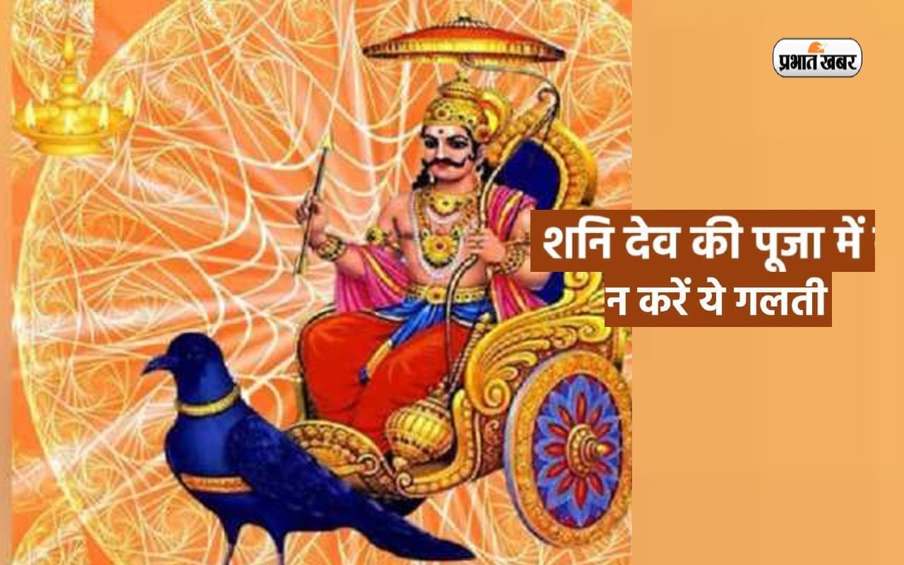 आज शनिवार को दिन Shani Dev की पूजा करते समय ना करें ये गलतियां, हो सकता है बड़ा नुकसान, आज शनिवार को दिन Shani Dev की पूजा करते समय ना करें ये गलतियां, हो सकता है बड़ा नुकसान,
