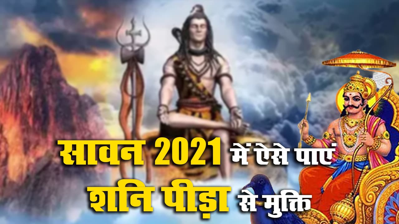 Shani Dosh Nivaran: सावन इसी सप्ताह से हो रहा शुरू, शनि दोष से मुक्ति पाने के लिए इस सोमवार ऐसे करें शिव पूजा Shani Dosh Nivaran: सावन इसी सप्ताह से हो रहा शुरू, शनि दोष से मुक्ति पाने के लिए इस सोमवार ऐसे करें शिव पूजा