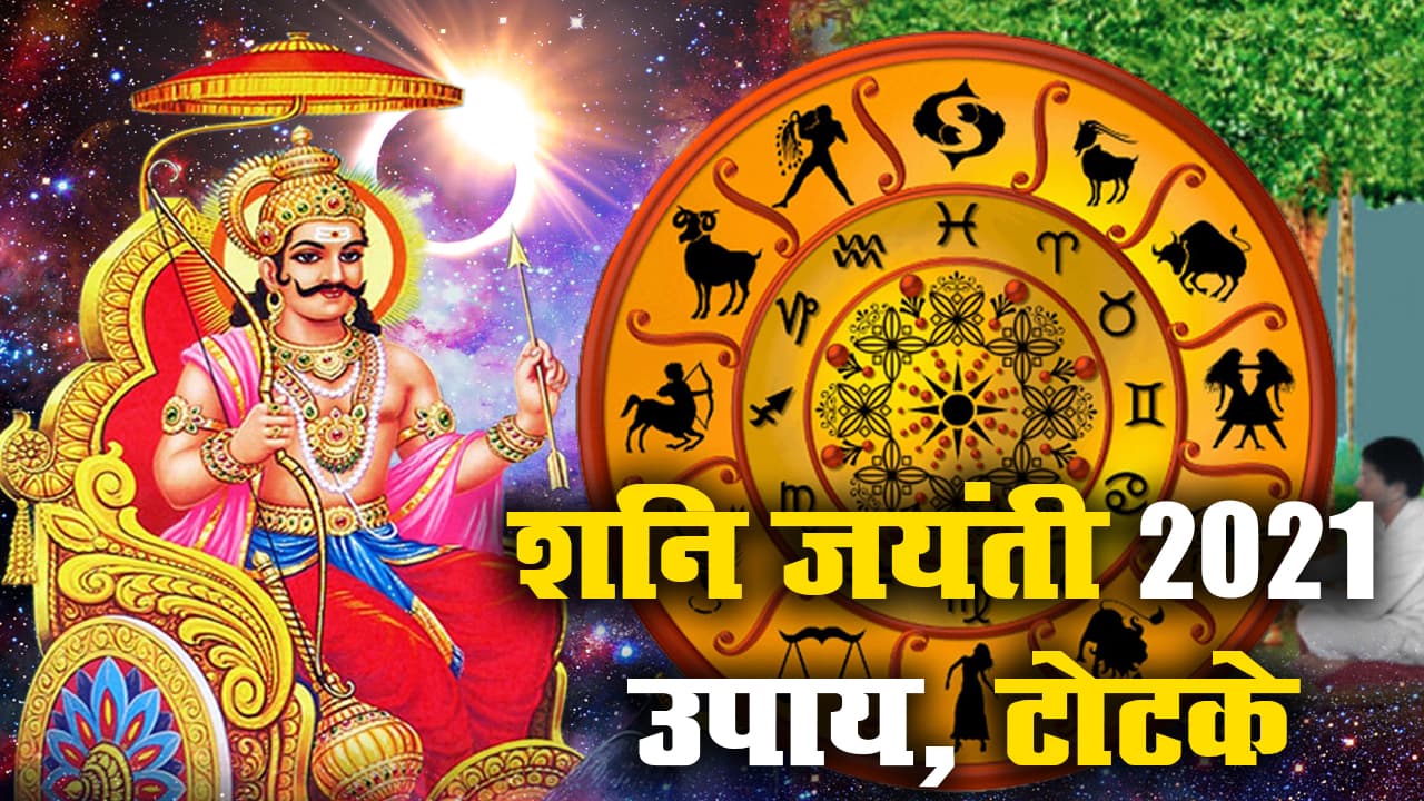 Shani Jayanti 2021 के दिन भूल कर न करें ये 8 काम, वरना इनके क्रूर रूप का करना पड़ेगा सामना, परिवार से लेकर जॉब तक में खड़ी हो सकती है मुसीबतें Shani Jayanti 2021 के दिन भूल कर न करें ये 8 काम, वरना इनके क्रूर रूप का करना पड़ेगा सामना, परिवार से लेकर जॉब तक में खड़ी हो सकती है मुसीबतें