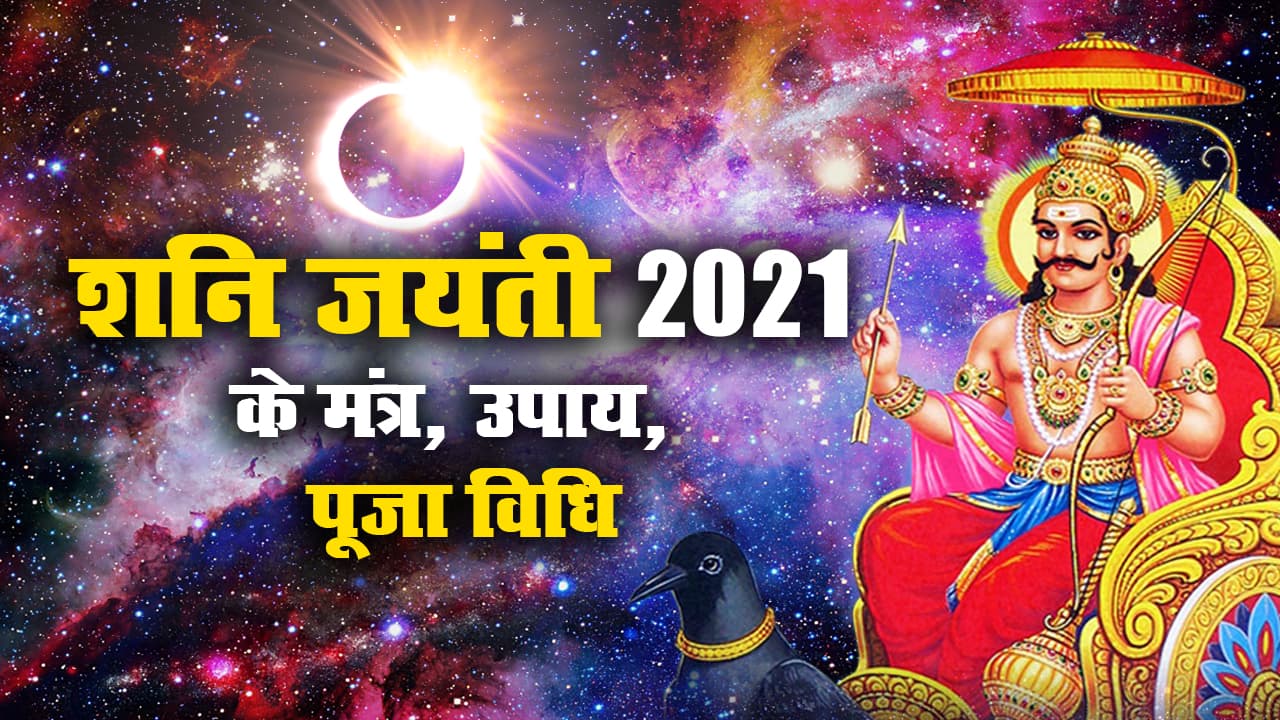 Shani Jayanti 2021 पर ॐ शं शनैश्चराय नमः से लेकर इन शनि मंत्रों का करें जाप, बड़े से बड़े मुसीबतों का निकलेगा हल, साढ़ेसाती और ढैय्या से पीड़ित जातकों के लिए भी लाभदायक Shani Jayanti 2021 पर ॐ शं शनैश्चराय नमः से लेकर इन शनि मंत्रों का करें जाप, बड़े से बड़े मुसीबतों का निकलेगा हल, साढ़ेसाती और ढैय्या से पीड़ित जातकों के लिए भी लाभदायक