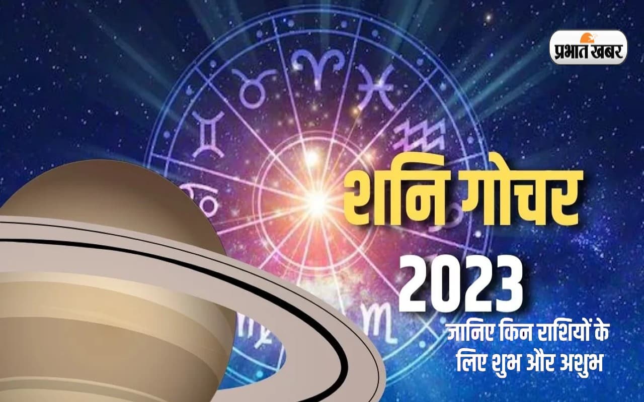 Shani Gochar 2023: होने जा रहा है शनि गोचर, जानें किनकी खुलेगी किस्मत और किसकी बढ़ेगी परेशानी Shani Gochar 2023: होने जा रहा है शनि गोचर, जानें किनकी खुलेगी किस्मत और किसकी बढ़ेगी परेशानी