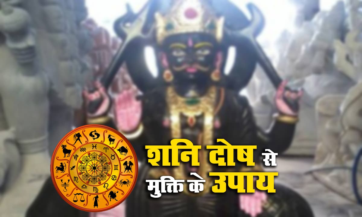 Shani Ki Sade Sati Aur Dhaiya से हैं परेशान तो Shani Dosh मिटाने के लिए इस Shaniwar राशिनुसार करें ये उपाय Shani Ki Sade Sati Aur Dhaiya से हैं परेशान तो Shani Dosh मिटाने के लिए इस Shaniwar राशिनुसार करें ये उपाय