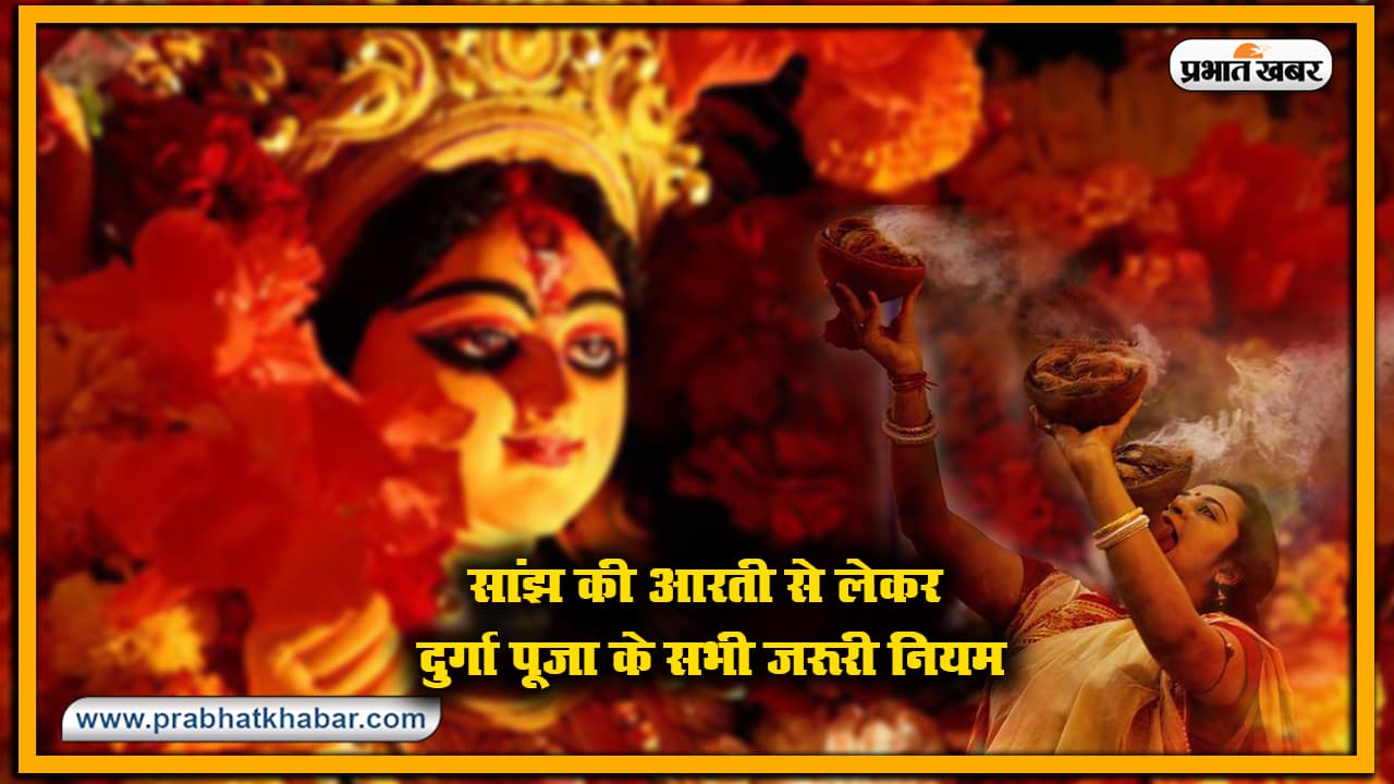 Navratri 2020 : कलश स्थापना से लेकर सांझ की आरती तक जानें दुर्गा पूजा के सभी जरूरी नियम, देखें नवरात्र की पूजा विधि व अन्य जानकारियां Navratri 2020 : कलश स्थापना से लेकर सांझ की आरती तक जानें दुर्गा पूजा के सभी जरूरी नियम, देखें नवरात्र की पूजा विधि व अन्य जानकारियां