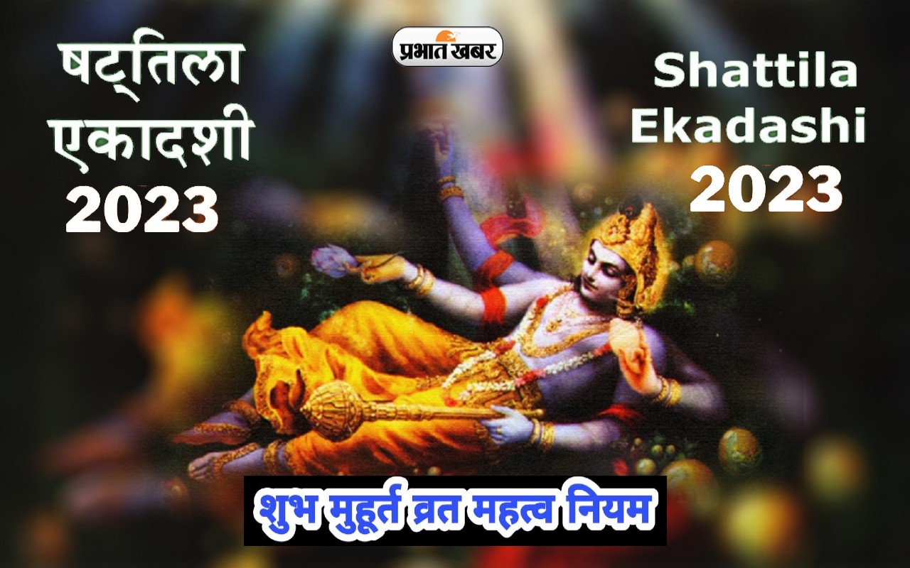 Shattila Ekadashi 2023: षटतिला एकादशी में तिल का है खास महत्व, जानिए तिथि, शुभ मुहूर्त और महत्व Shattila Ekadashi 2023: षटतिला एकादशी में तिल का है खास महत्व, जानिए तिथि, शुभ मुहूर्त और महत्व