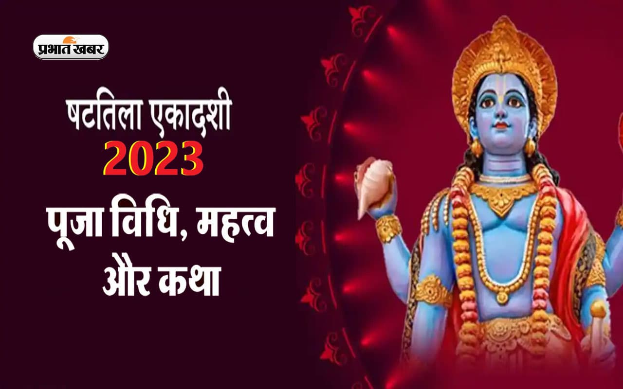 Shattila Ekadashi 2023: इस दिन रखा जाएगा षटतिला एकादशी का व्रत, यहां देखें पूजा मुहूर्त, पारण समय और महत्व Shattila Ekadashi 2023: इस दिन रखा जाएगा षटतिला एकादशी का व्रत, यहां देखें पूजा मुहूर्त, पारण समय और महत्व