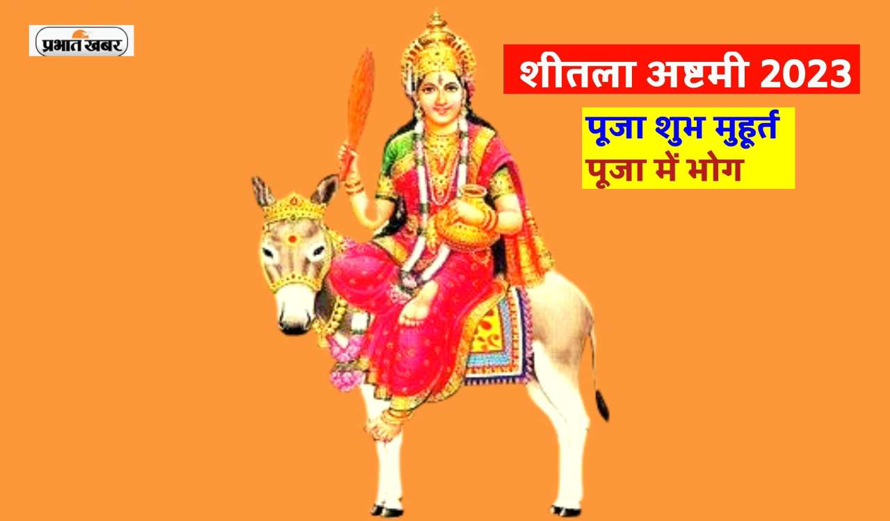 Sheetala Ashtami 2023: इस दिन रखा जाएगा शीतला अष्टमी व्रत, जानें बसौड़ा पूजन का शुभ मुहूर्त और पूजा विधि Sheetala Ashtami 2023: इस दिन रखा जाएगा शीतला अष्टमी व्रत, जानें बसौड़ा पूजन का शुभ मुहूर्त और पूजा विधि