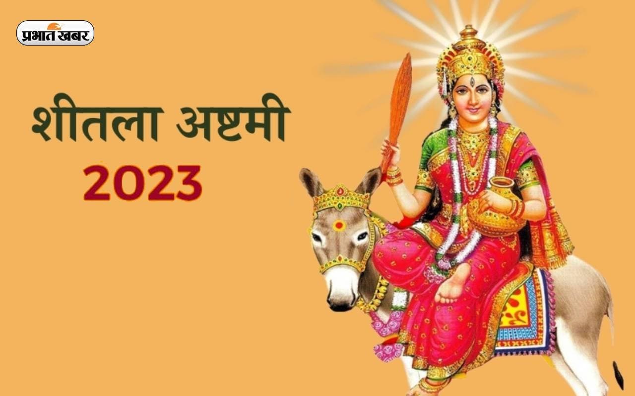 Sheetala Ashtami 2023: शीतला अष्टमी के दिन लगाया जाता है बासी खाने का भोग, ये है वजह Sheetala Ashtami 2023: शीतला अष्टमी के दिन लगाया जाता है बासी खाने का भोग, ये है वजह