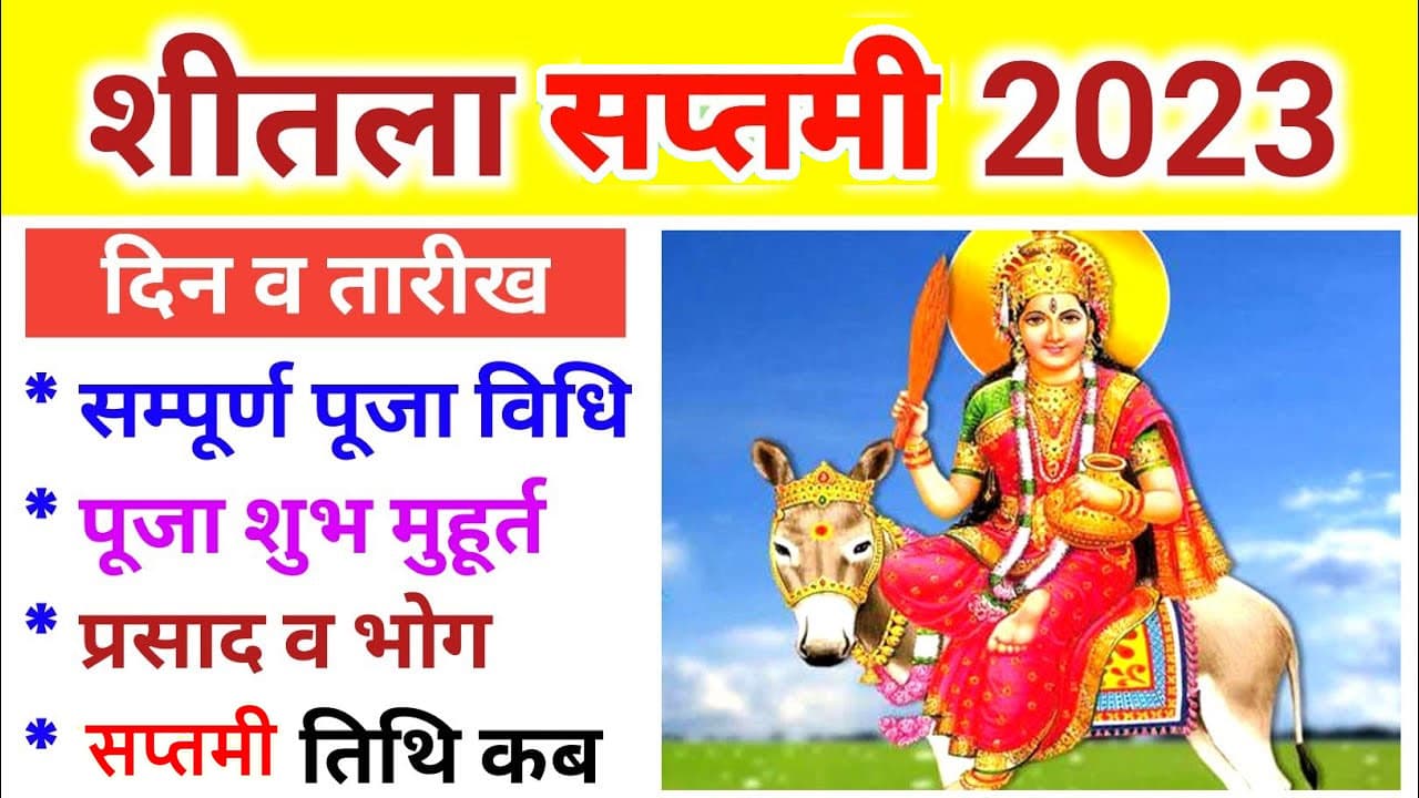 Sheetala Saptami 2023: इस दिन रखा जाएगा शीतला सप्तमी का व्रत, जानें क्यों मनाया जाता है ये पर्व Sheetala Saptami 2023: इस दिन रखा जाएगा शीतला सप्तमी का व्रत, जानें क्यों मनाया जाता है ये पर्व