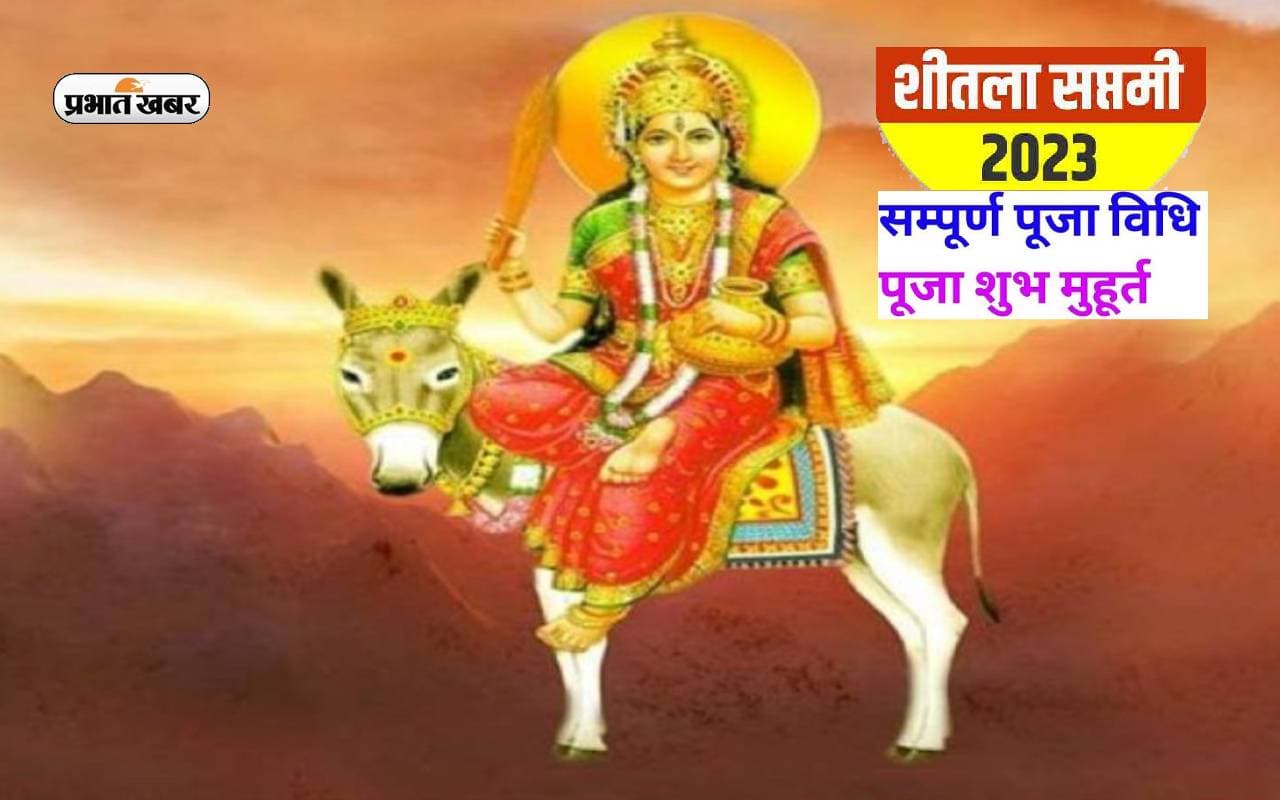 Sheetala Saptami 2023: शीतला सप्तमी आज, जानिए शुभ मुहूर्त, महत्व, पूजा विधि और कथा Sheetala Saptami 2023: शीतला सप्तमी आज, जानिए शुभ मुहूर्त, महत्व, पूजा विधि और कथा