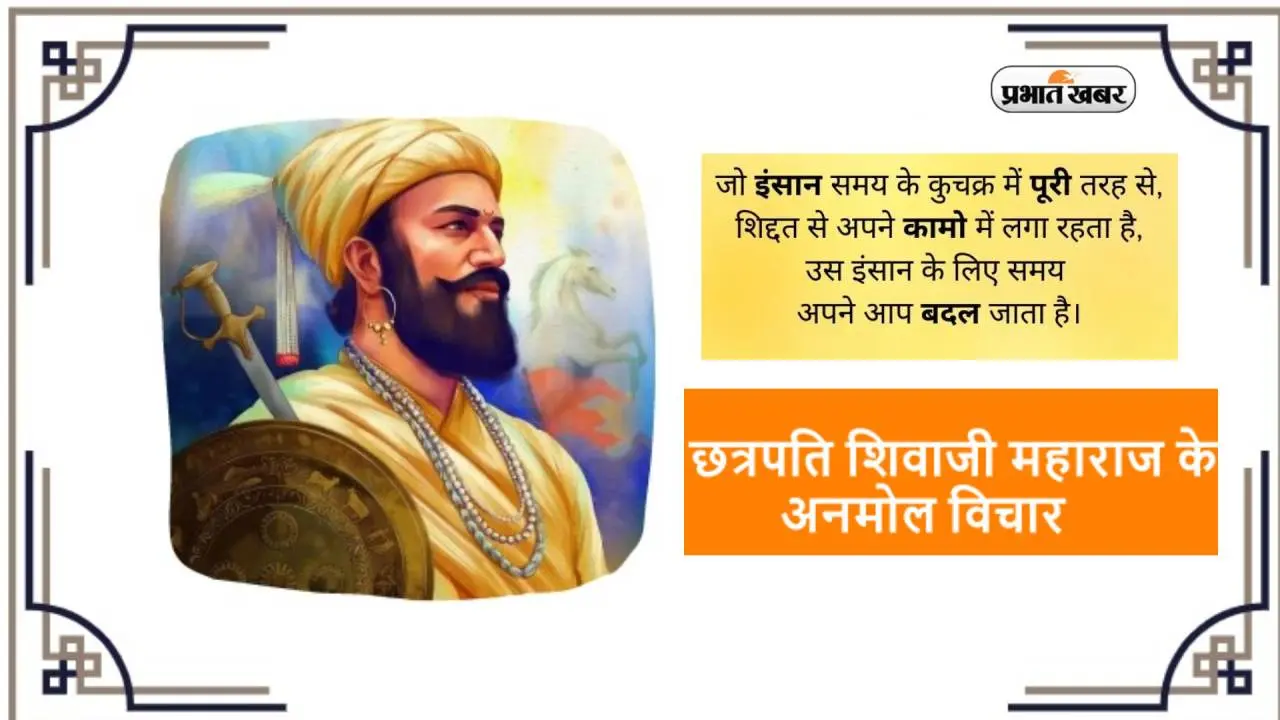 Shivaji Jayanti 2023 Quotes: विशाल लक्ष्य हासिल… छत्रपति शिवाजी महाराज जयंती पर देखें हौसला देने वाले विचार Shivaji Jayanti 2023 Quotes: विशाल लक्ष्य हासिल… छत्रपति शिवाजी महाराज जयंती पर देखें हौसला देने वाले विचार