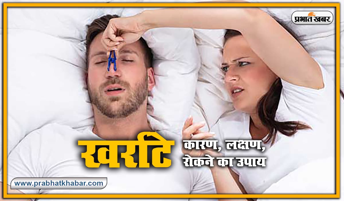 Health Tips : क्यों आते है नींद हराम करने वाले खर्राटे, जानें कारण और घरेलू उपचार, सांस अटकने समेत हो सकती है ये गंभीर समस्याएं Health Tips : क्यों आते है नींद हराम करने वाले खर्राटे, जानें कारण और घरेलू उपचार, सांस अटकने समेत हो सकती है ये गंभीर समस्याएं