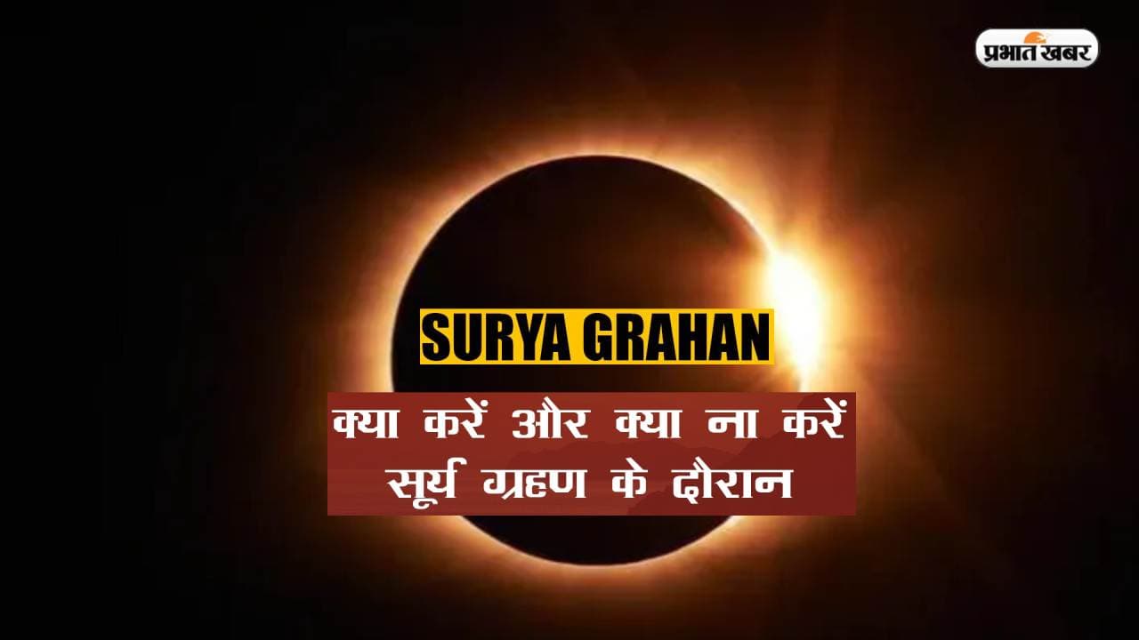 Solar Eclipse 2023 Remedies: लगने वाला है साल का पहला सूर्यग्रहण, इस दौरान जरुर करें ये उपाय Solar Eclipse 2023 Remedies: लगने वाला है साल का पहला सूर्यग्रहण, इस दौरान जरुर करें ये उपाय