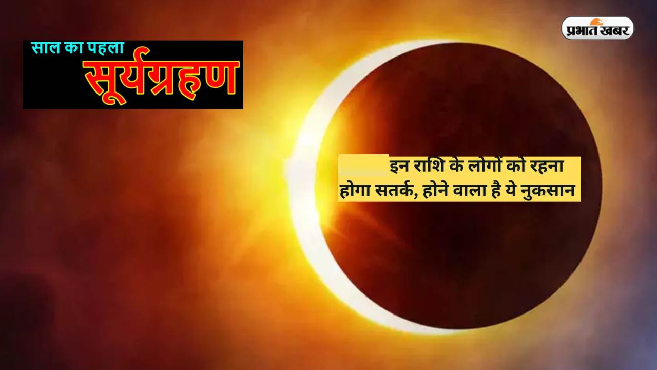Surya Grahan April 2023: लगने जा रहा है साल का पहला सूर्यग्रहण, इन राशियों को रहना होगा सावधान Surya Grahan April 2023: लगने जा रहा है साल का पहला सूर्यग्रहण, इन राशियों को रहना होगा सावधान