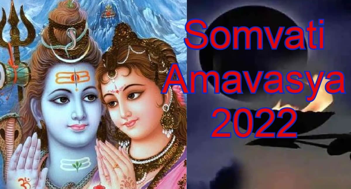 Somvati Amavasya 2022: सोमवती अमावस्या 30 मई को, जानें इस दिन क्या करें और क्या नहीं Somvati Amavasya 2022: सोमवती अमावस्या 30 मई को, जानें इस दिन क्या करें और क्या नहीं
