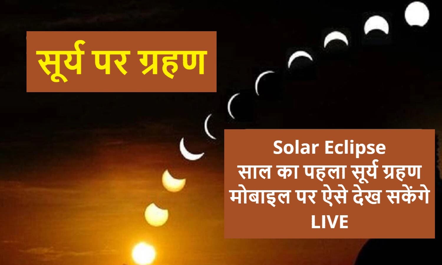 Surya Grahan LIVE Streaming: भारत में ऐसे देखें साल का पहला सूर्यग्रहण लाइव स्ट्रीमिंग Surya Grahan LIVE Streaming: भारत में ऐसे देखें साल का पहला सूर्यग्रहण लाइव स्ट्रीमिंग