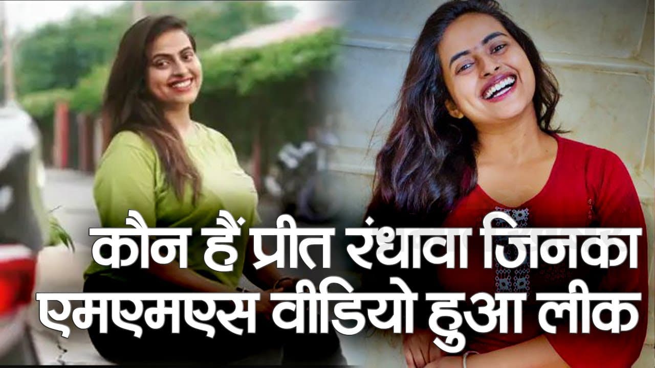VIDEO: कौन हैं प्रीत रंधावा जिनका एमएमएस वीडियो हुआ लीक VIDEO: कौन हैं प्रीत रंधावा जिनका एमएमएस वीडियो हुआ लीक