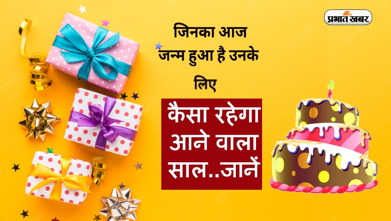 Today’s Birthday Prediction: कैसा रहेगा आज 1 फरवरी 2023 को जन्म लेने वाले लोगों के लिए पूरा साल Today’s Birthday Prediction: कैसा रहेगा आज 1 फरवरी 2023 को जन्म लेने वाले लोगों के लिए पूरा साल