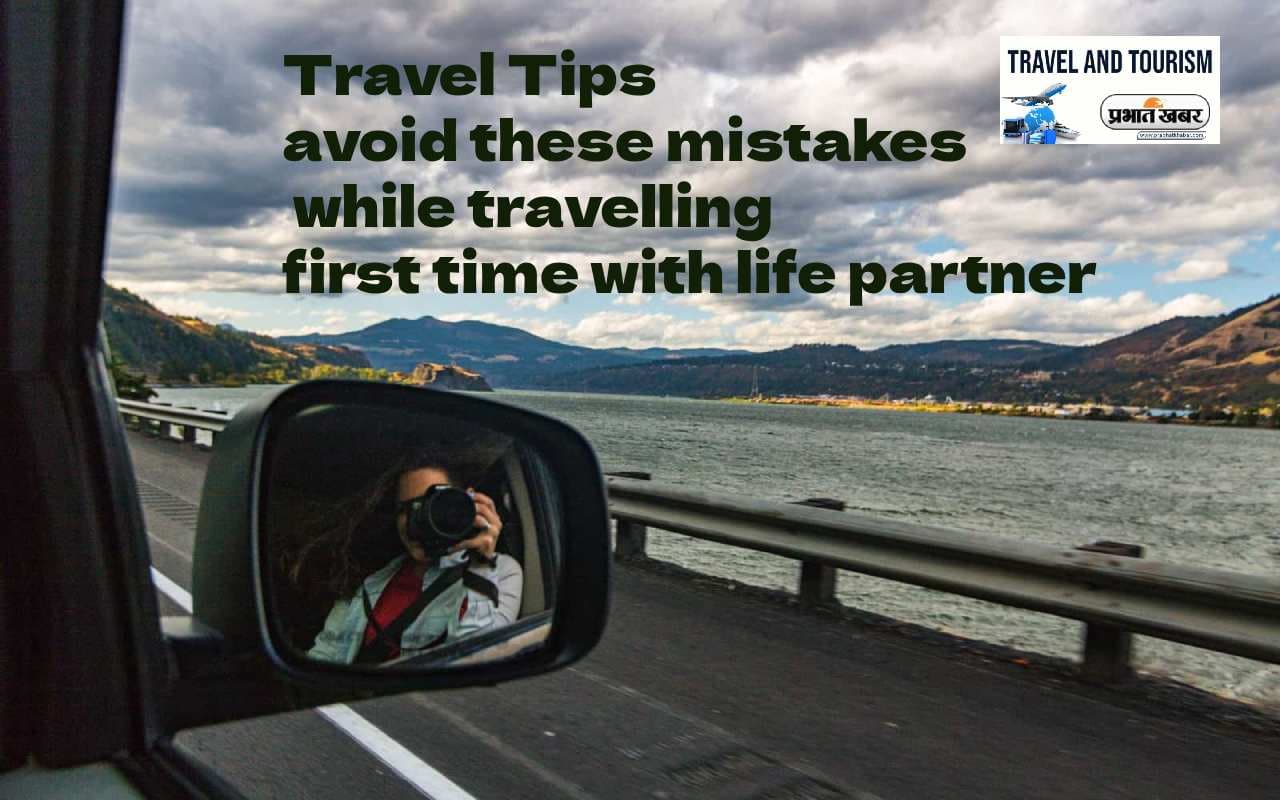 Travel Tips: पहली बार लाइफ पार्टनर के साथ जा रहे हैं सफर, तो इन बातों का रखें ख्याल Travel Tips: पहली बार लाइफ पार्टनर के साथ जा रहे हैं सफर, तो इन बातों का रखें ख्याल