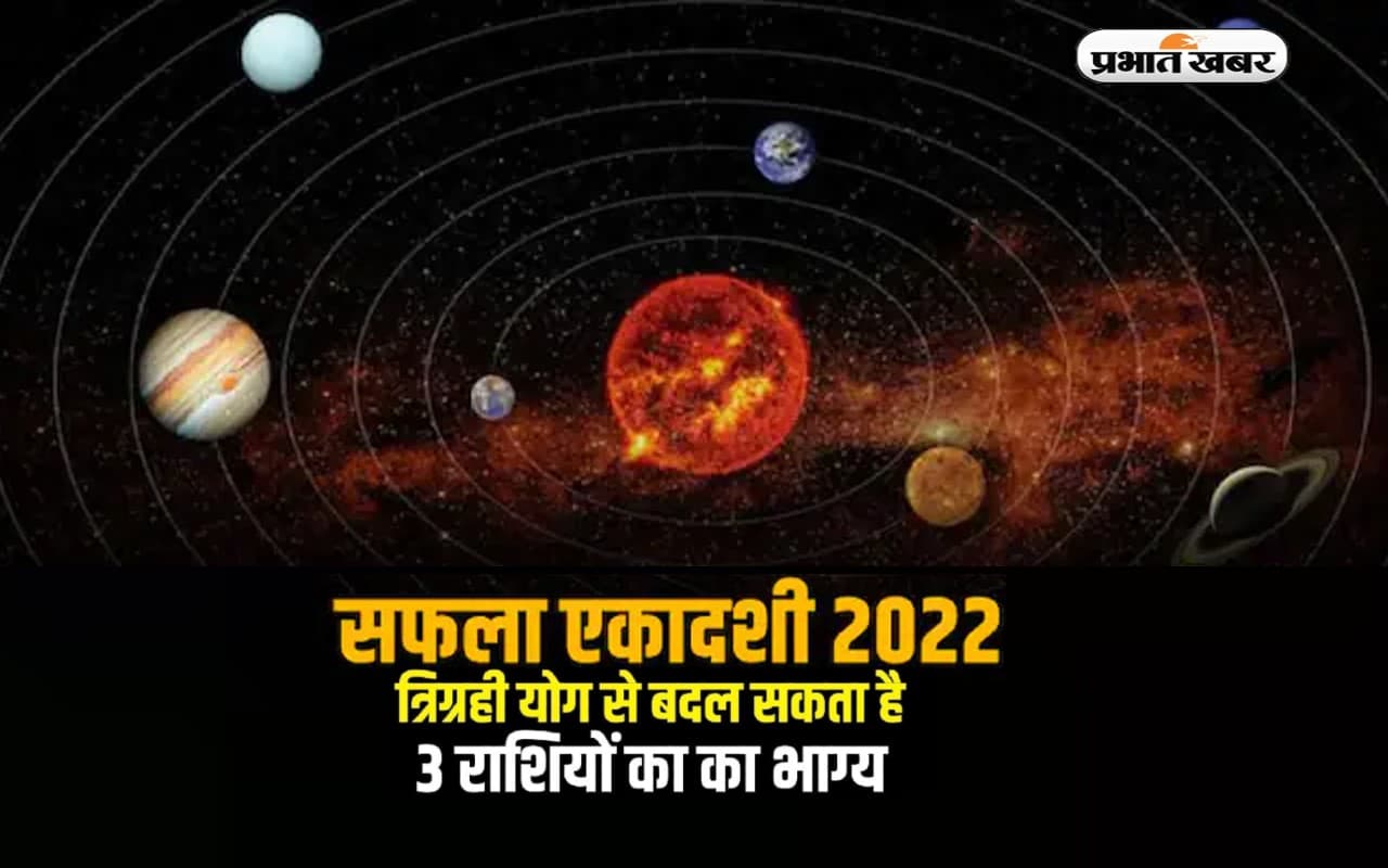 Safala Ekadashi 2022: सफला एकादशी के दिन बन रहा है त्रिग्रही योग, इन राशियों पर बरसेगी मेहरबानी Safala Ekadashi 2022: सफला एकादशी के दिन बन रहा है त्रिग्रही योग, इन राशियों पर बरसेगी मेहरबानी