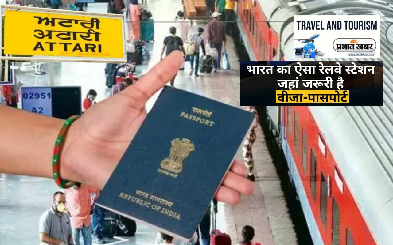 ये है भारत का अनोखा और इकलौता Railway Station, जहां जाने के लिए लेना पड़ता है वीजा और पासपोर्ट ये है भारत का अनोखा और इकलौता Railway Station, जहां जाने के लिए लेना पड़ता है वीजा और पासपोर्ट