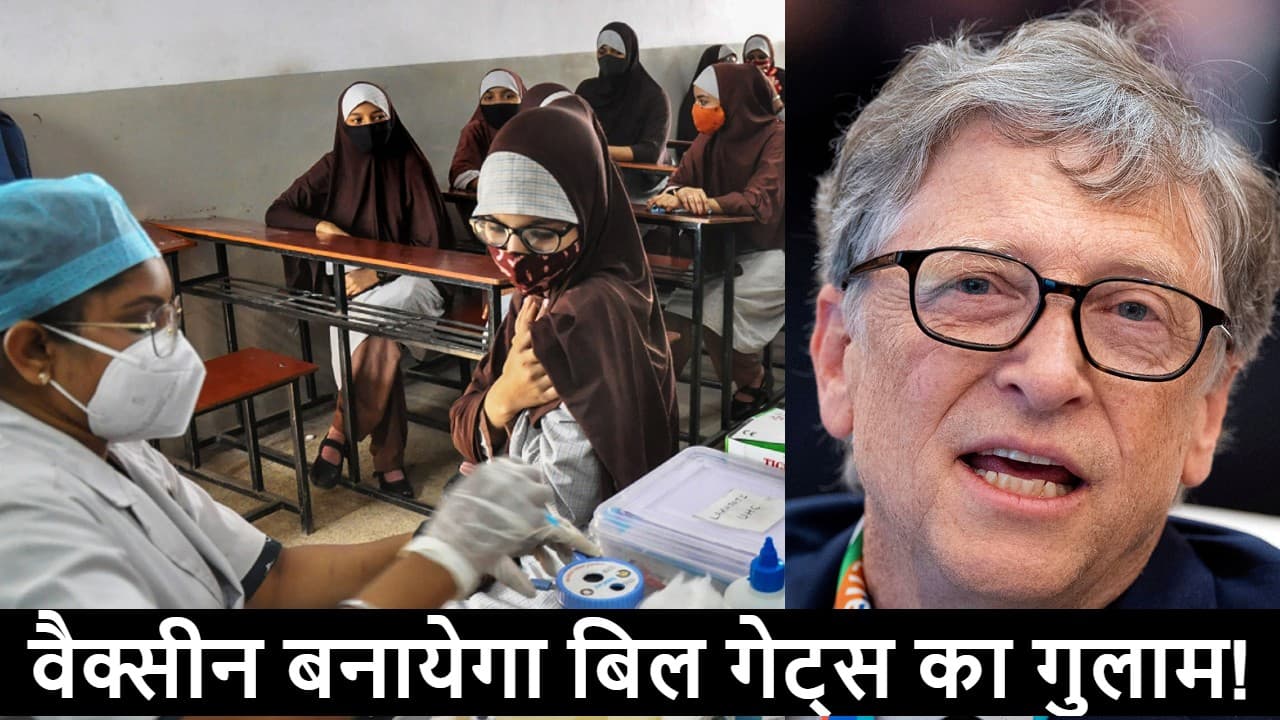 वैक्सीन लगवाया तो बिल गेट्स के गुलाम बनेंगे, जिंदगी भर के लिए हो जायेंगे बीमार, Viral दावे का क्या है सच वैक्सीन लगवाया तो बिल गेट्स के गुलाम बनेंगे, जिंदगी भर के लिए हो जायेंगे बीमार, Viral दावे का क्या है सच
