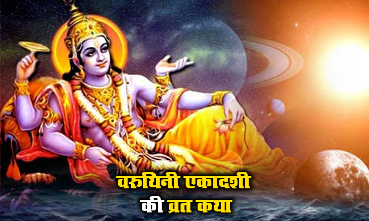 Varuthini Ekadashi Vrat Katha: आज वरुथिनी एकादशी के अवसर पर पढ़ें ये व्रत कथा, पिछले जन्म के पापों से मिलेगी मुक्ति, पुण्य की होगी प्राप्ति, जीवन होगा खुशहाल Varuthini Ekadashi Vrat Katha: आज वरुथिनी एकादशी के अवसर पर पढ़ें ये व्रत कथा, पिछले जन्म के पापों से मिलेगी मुक्ति, पुण्य की होगी प्राप्ति, जीवन होगा खुशहाल