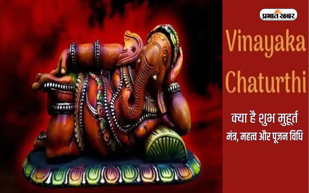 Vinayaka Chaturthi 2022: इस दिन है विनायक चतुर्थी, जानें पूजा मुहूर्त, चंद्रोदय समय और महत्व Vinayaka Chaturthi 2022: इस दिन है विनायक चतुर्थी, जानें पूजा मुहूर्त, चंद्रोदय समय और महत्व
