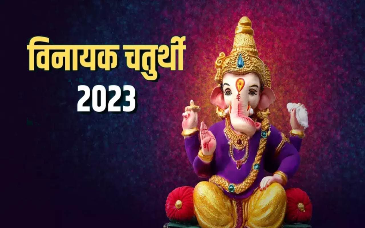 Vinayak Chaturthi 2023: फाल्गुन मास की विनायक चतुर्थी आज, जरूर करें इन मंत्रों का पाठ, इन उपायों से मिलेगा लाभ Vinayak Chaturthi 2023: फाल्गुन मास की विनायक चतुर्थी आज, जरूर करें इन मंत्रों का पाठ, इन उपायों से मिलेगा लाभ
