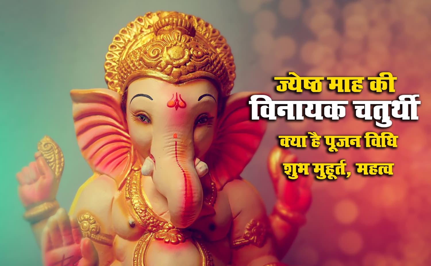 Vinayak Chaturthi 2021 June: आज है ज्येष्ठ माह की विनायक चतुर्थी, जानें शुभ मुहूर्त, गणेश पूजन विधि, व्रत के नियम व महत्व, मान्यताएं Vinayak Chaturthi 2021 June: आज है ज्येष्ठ माह की विनायक चतुर्थी, जानें शुभ मुहूर्त, गणेश पूजन विधि, व्रत के नियम व महत्व, मान्यताएं
