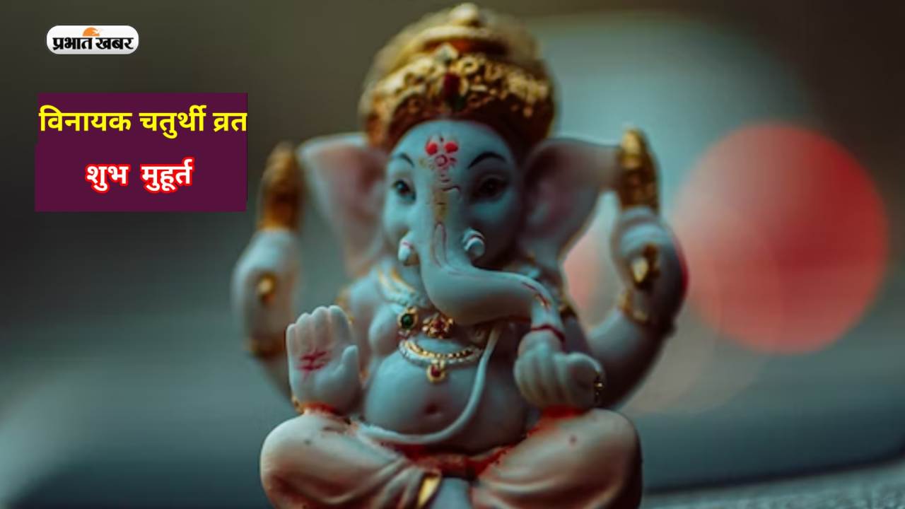 Vinayaka Chaturthi 2023: आज रखा जा रहा है फाल्गुन मास की विनायक चतुर्थी का व्रत, जानें पूजा का शुभ मुहूर्त Vinayaka Chaturthi 2023: आज रखा जा रहा है फाल्गुन मास की विनायक चतुर्थी का व्रत, जानें पूजा का शुभ मुहूर्त