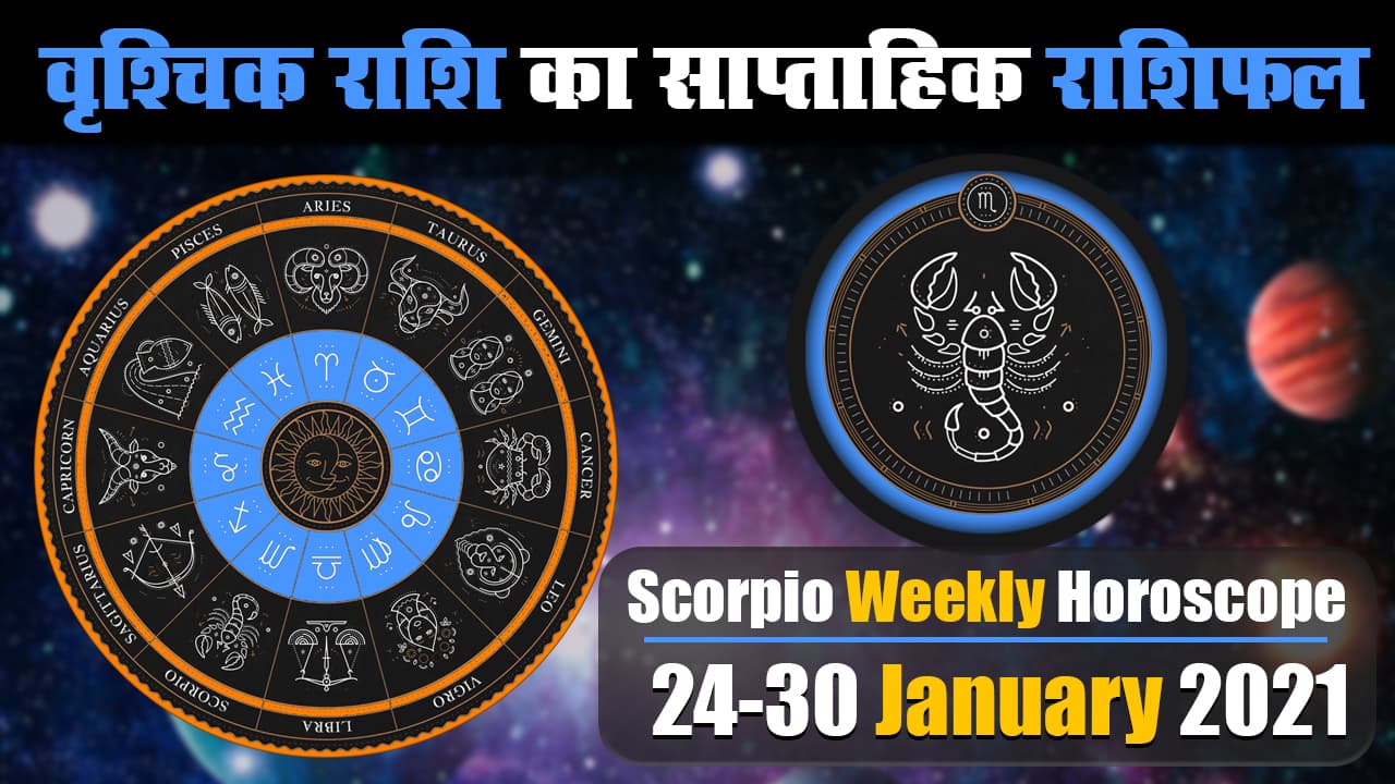 Vrishchik Weekly Rashifal (24-30 January 2021): वृश्चिक राशि वालों का इस सप्ताह बढ़ेगा खर्च, इनकम बढ़ाने पर करेंगे विचार, इन मामलों में रहें विशेष सावधान Vrishchik Weekly Rashifal (24-30 January 2021): वृश्चिक राशि वालों का इस सप्ताह बढ़ेगा खर्च, इनकम बढ़ाने पर करेंगे विचार, इन मामलों में रहें विशेष सावधान