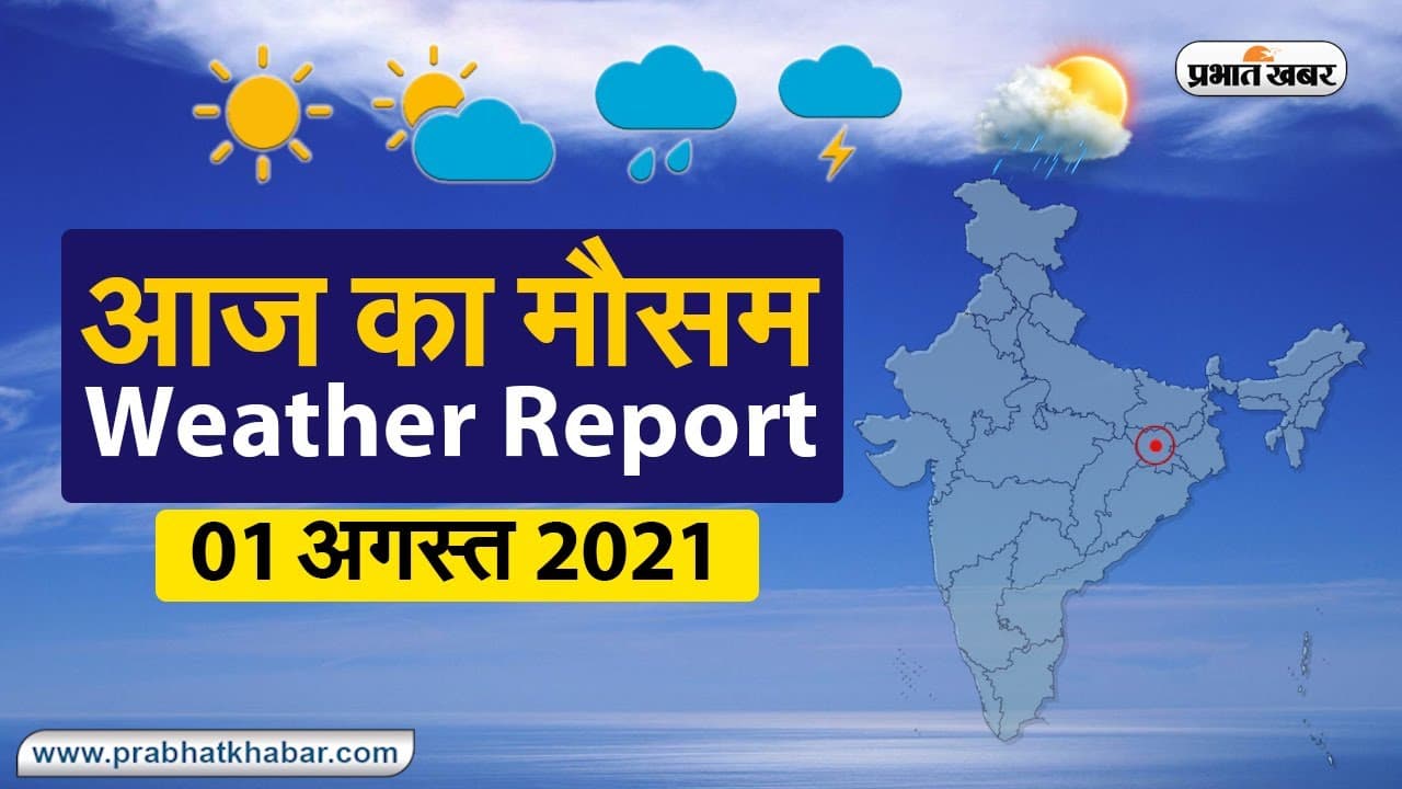 Weather Today 1 August 2021: अगस्त के पहला सप्ताह बिहार, UP, झारखंड, दिल्ली में देगा बारिश, जानें आज का मौसम