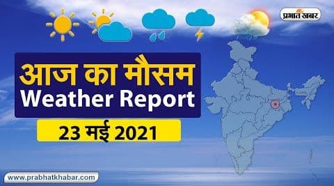 Weather Today, 23 May 2021: बंगाल की खाड़ी का निम्न दबाव बना शक्तिशाली Yaas Cyclone, तेजी बढ़ेगा ओडिशा तट की ओर, जानें झारखंड, बिहार, दिल्ली, UP के हाल