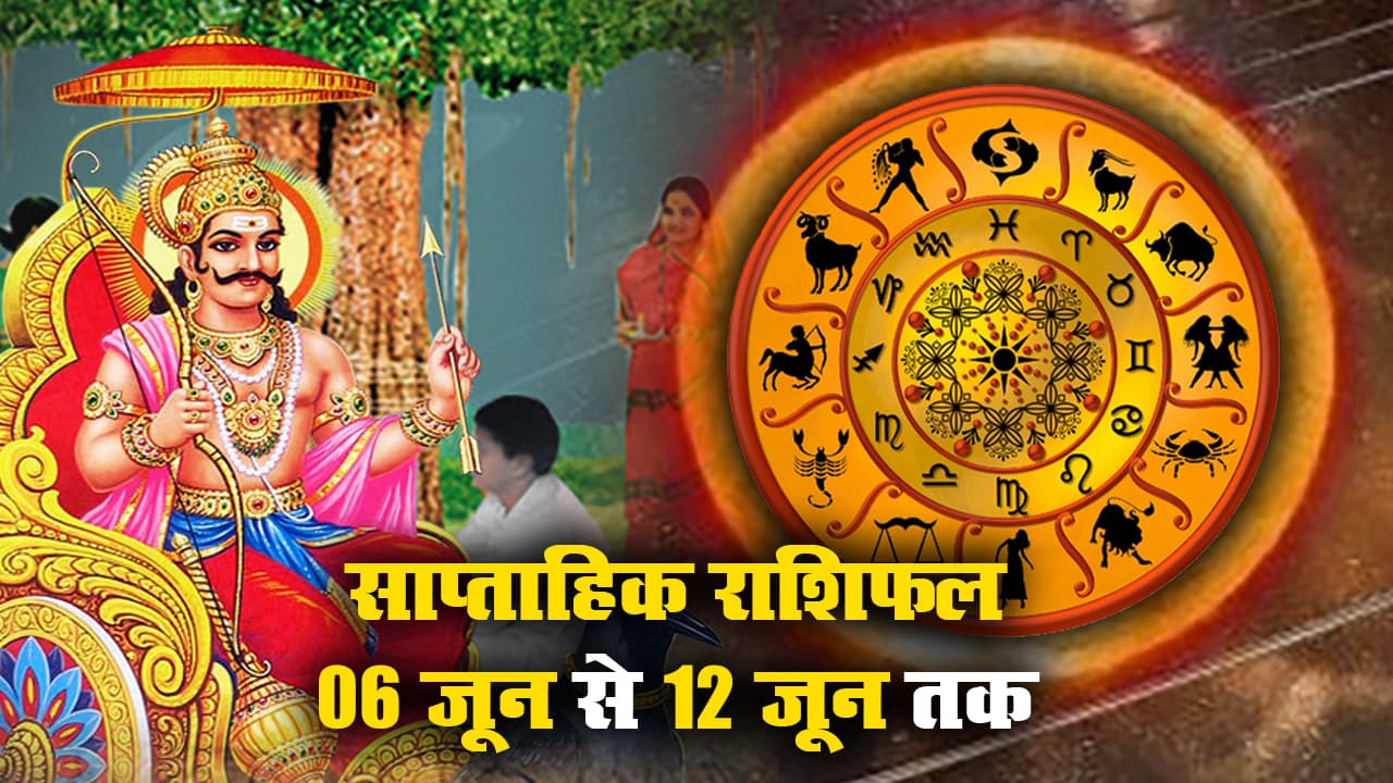 Weekly Rashifal (06-12 June 2021): इस सप्ताह मेष से मीन तक सभी राशियों पर सूर्य ग्रहण, शनि जयंती का क्या पड़ेगा प्रभाव, देखें हेल्थ, बिजनेस, करियर का साप्ताहिक राशिफल Weekly Rashifal (06-12 June 2021): इस सप्ताह मेष से मीन तक सभी राशियों पर सूर्य ग्रहण, शनि जयंती का क्या पड़ेगा प्रभाव, देखें हेल्थ, बिजनेस, करियर का साप्ताहिक राशिफल