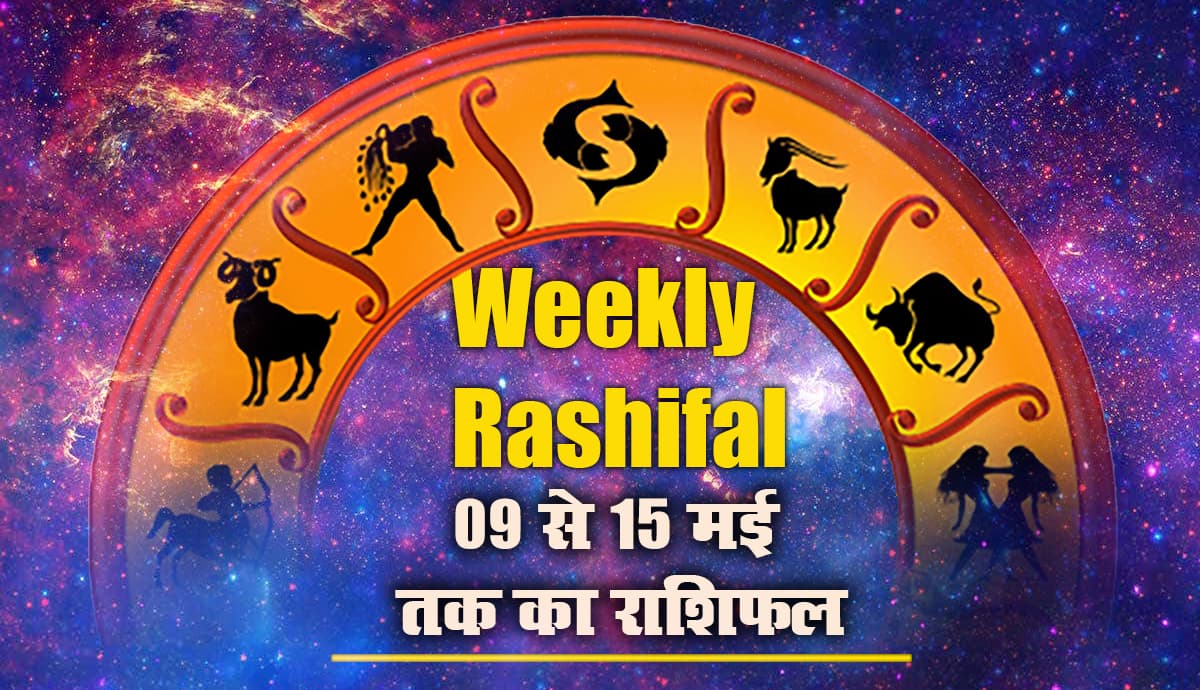 Weekly Rashifal (09-15 May 2021): इस सप्ताह मेष, कुंभ समेत इनकी बिजनेस-करियर में बढ़ेंगी परेशानियां, वृषभ, मिथुन, कन्या समेत इन 6 राशि वालों के हेल्थ में आयेगा सुधार Weekly Rashifal (09-15 May 2021): इस सप्ताह मेष, कुंभ समेत इनकी बिजनेस-करियर में बढ़ेंगी परेशानियां, वृषभ, मिथुन, कन्या समेत इन 6 राशि वालों के हेल्थ में आयेगा सुधार